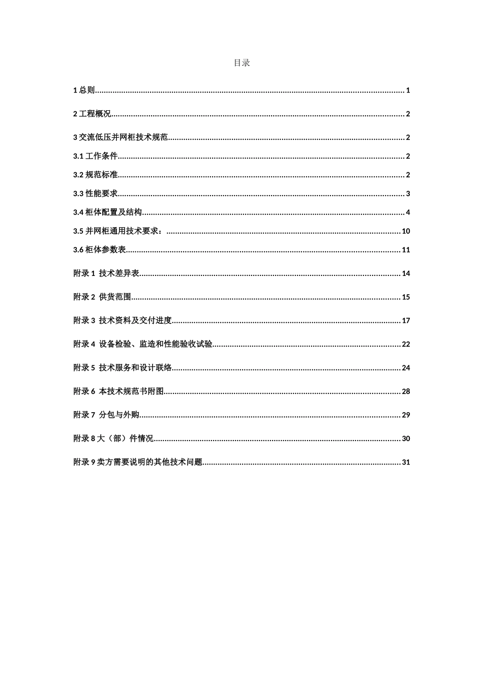 380V交流并网柜技术规范书(DOC34页)_第2页