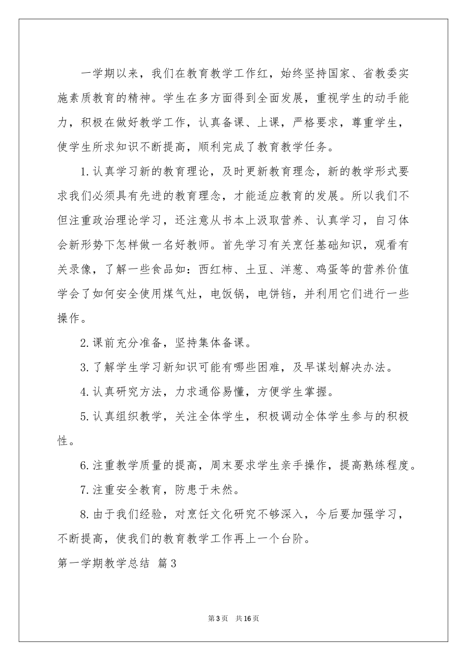 第一学期教学参考总结模板锦集7篇_第3页