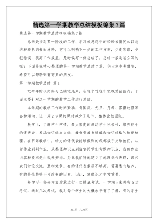 第一学期教学参考总结模板锦集7篇