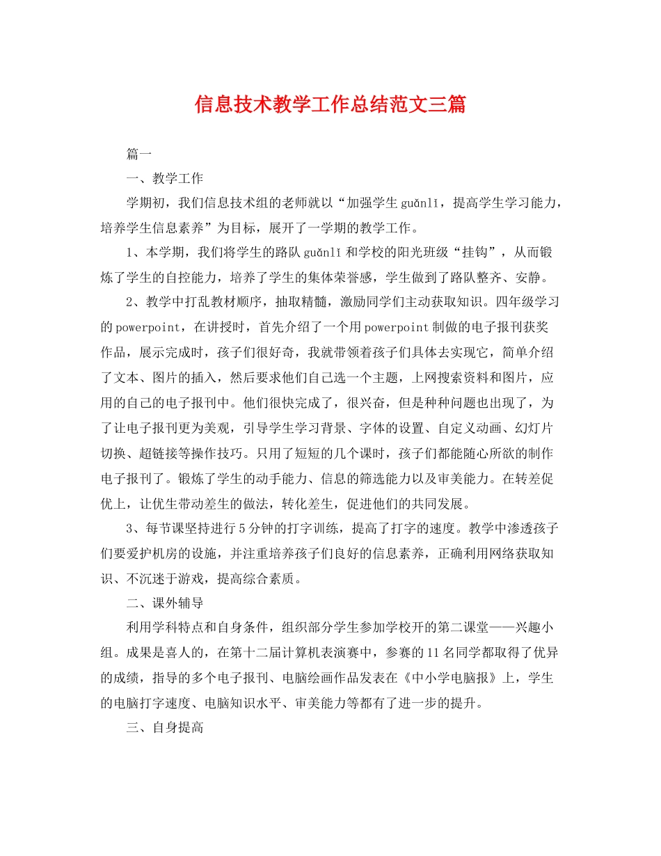 信息技术教学工作总结范文三篇 _第1页