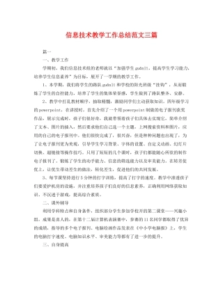 信息技术教学工作总结范文三篇 
