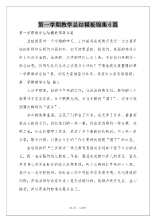 第一学期教学参考总结模板锦集6篇