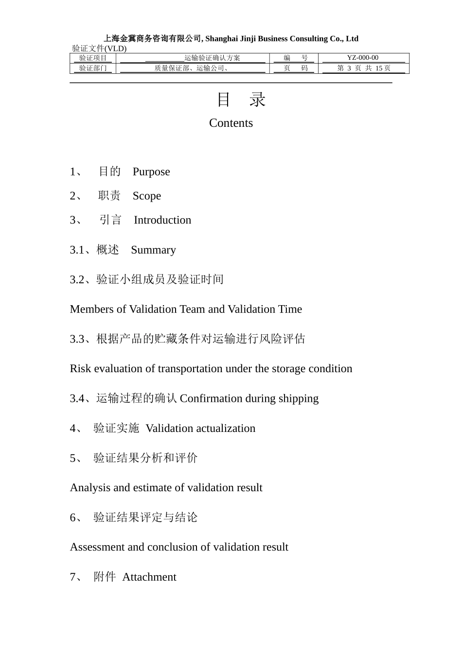 运输验证方案模版templet of Transport Validation Protocol 07-03_第3页