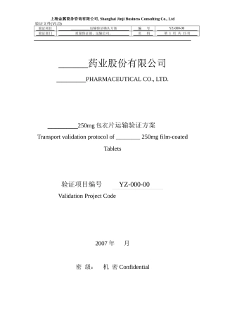 运输验证方案模版templet of Transport Validation Protocol 07-03