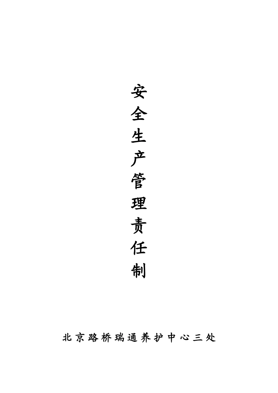 安全生产管理责任制_第1页