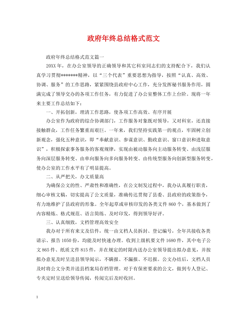 政府年终总结格式范文 _第1页