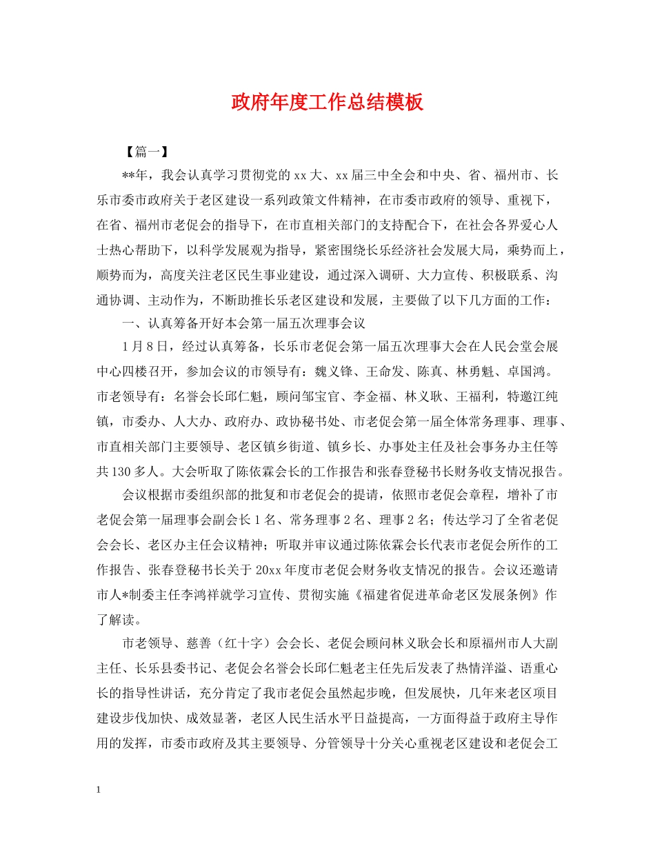 政府年度工作总结模板 _第1页