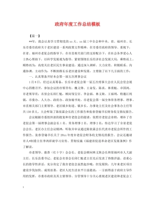 政府年度工作总结模板 