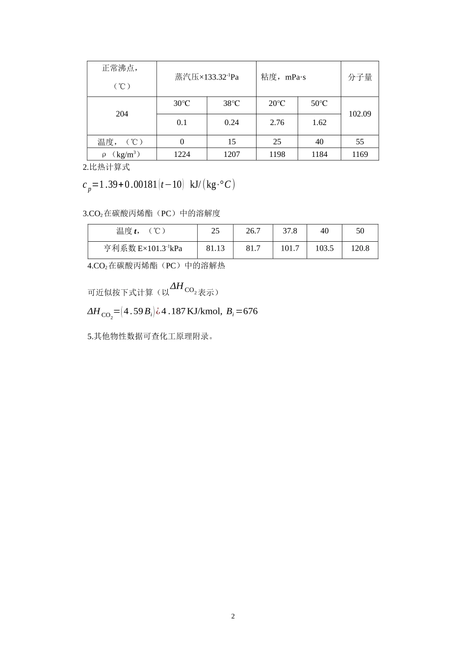 碳酸丙烯酯(PC)脱碳填料塔的工艺设计_第3页