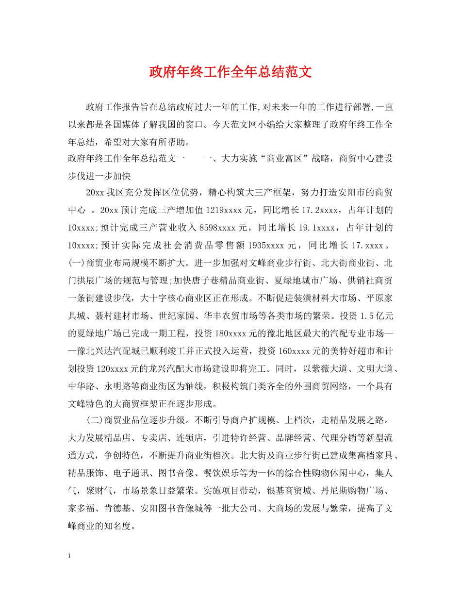 政府年终工作全年总结范文 _第1页