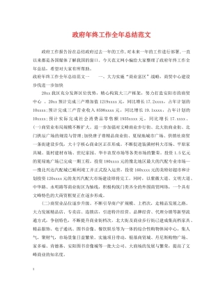 政府年终工作全年总结范文 