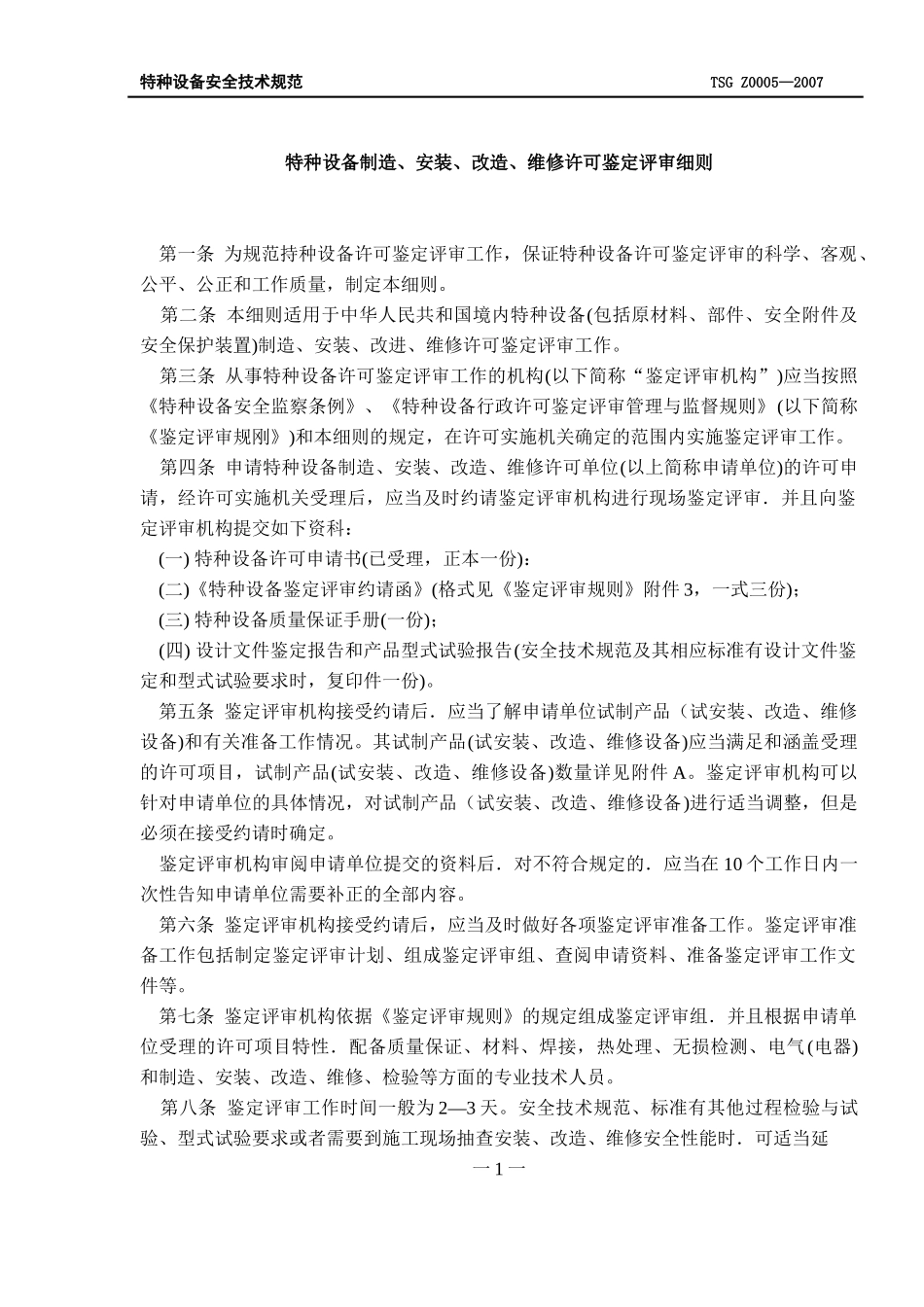 TSGZ0005_XXXX特种设备制造安装改造维修鉴定评审细则_第3页