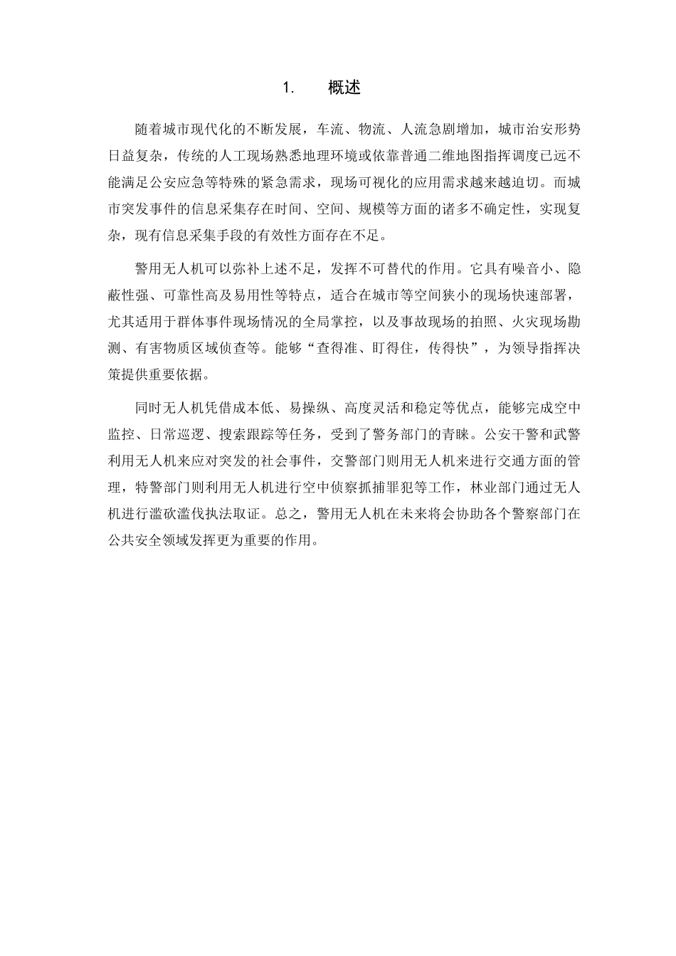 广西警用安防无人机方案_第2页