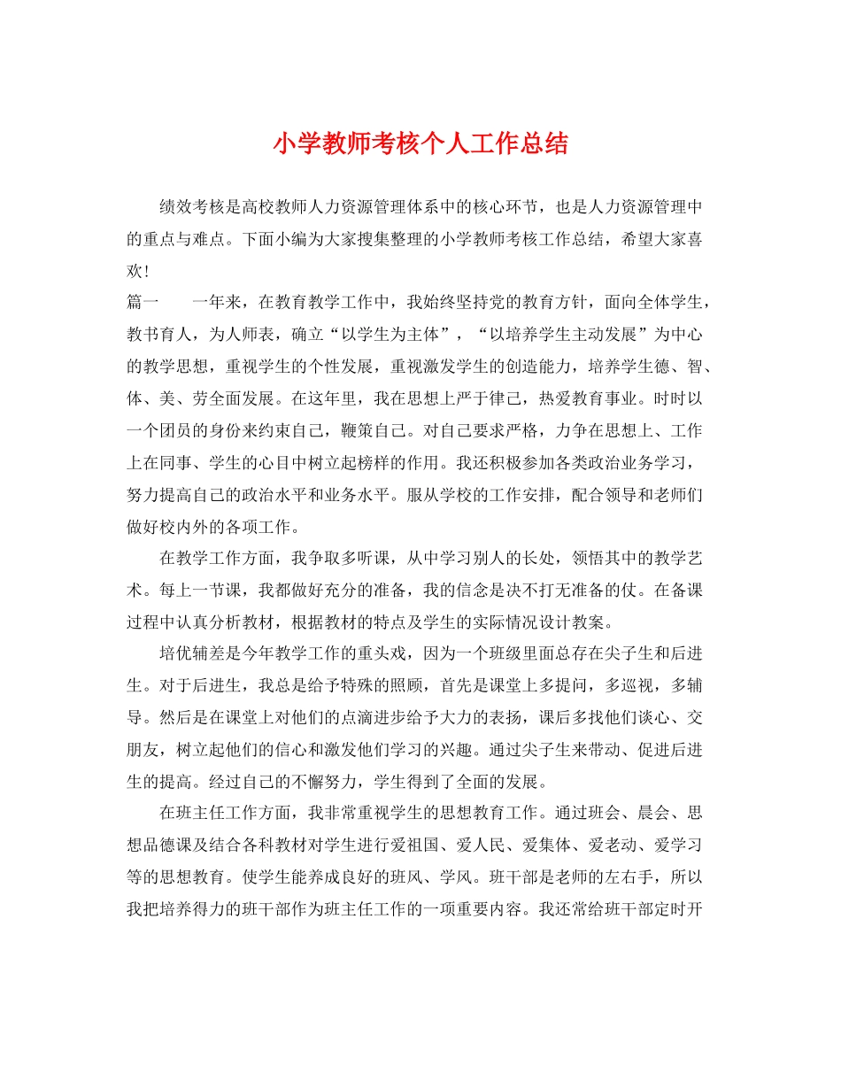 小学教师考核个人工作总结 _第1页