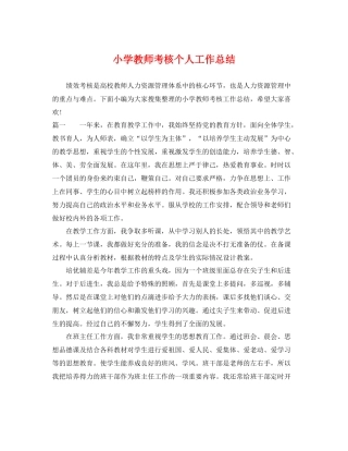 小学教师考核个人工作总结 