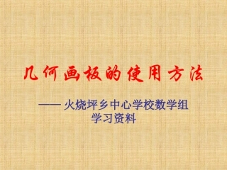 几何画板的使用方法