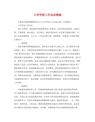 小学学校工作总结锦集 