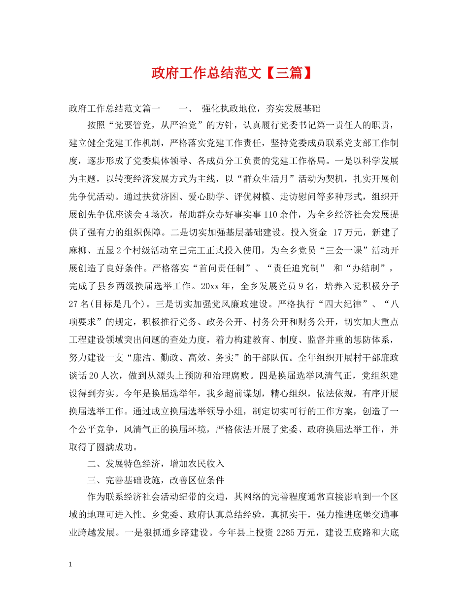 政府工作总结范文【三篇】 _第1页