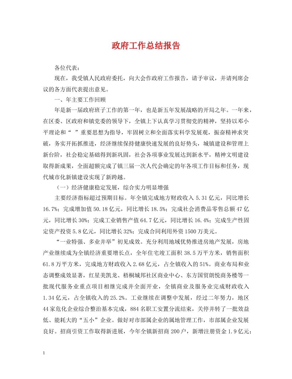 政府工作总结报告 _第1页