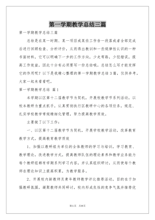 第一学期教学参考总结三篇