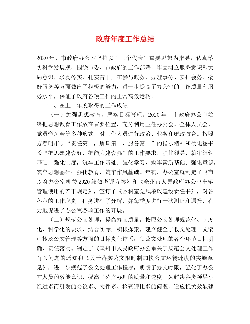 政府年度工作总结 _第1页