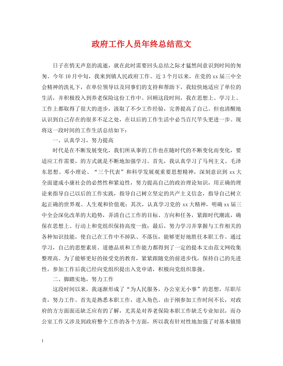 政府工作人员年终总结范文 _第1页