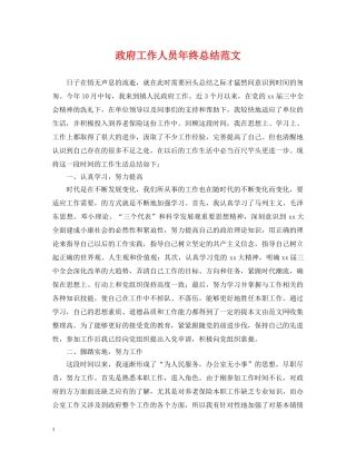 政府工作人员年终总结范文 