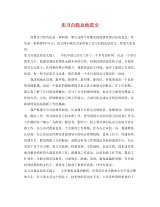 实习自我总结范文 