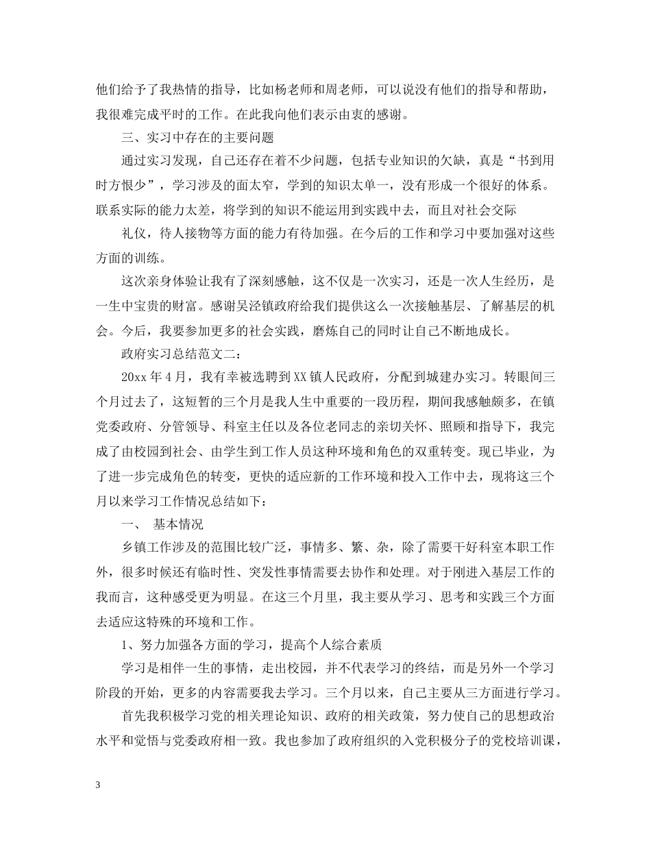 政府实习总结范文3篇 _第3页