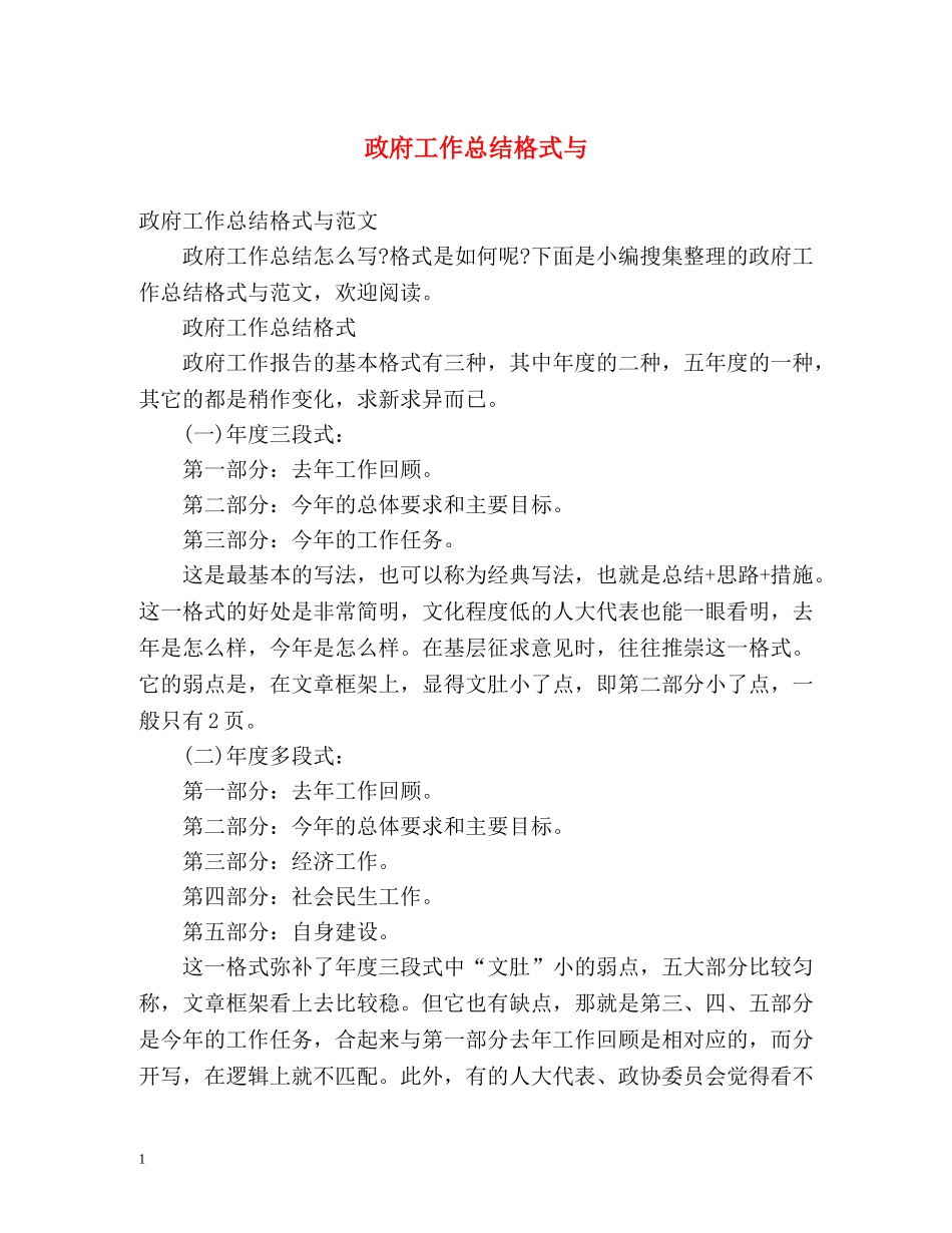 政府工作总结格式与 _第1页