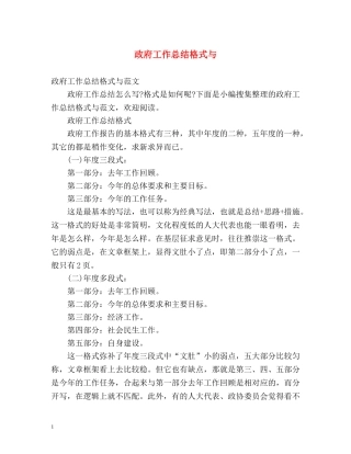 政府工作总结格式与 