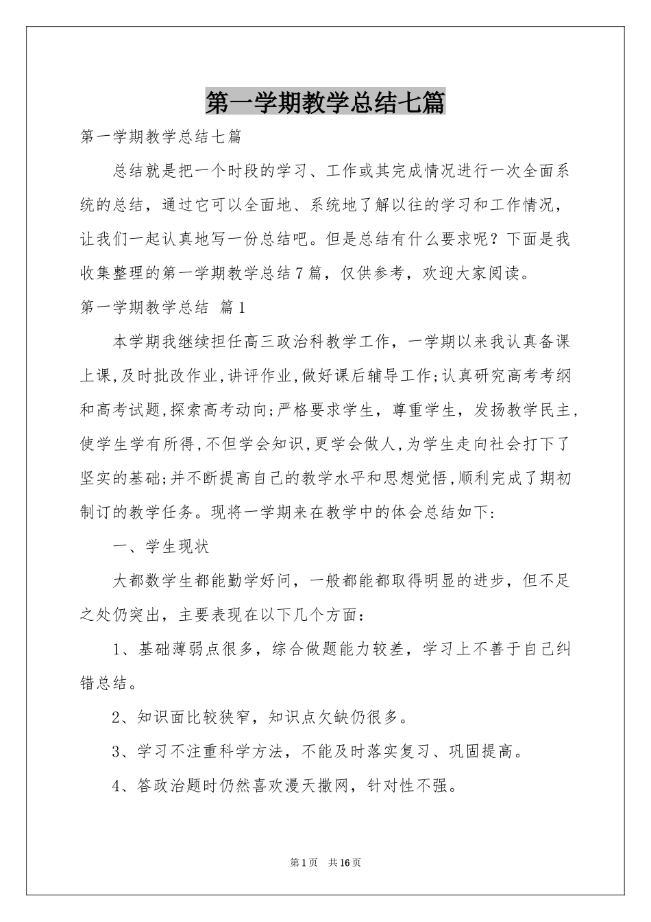 第一学期教学参考总结七篇_第1页