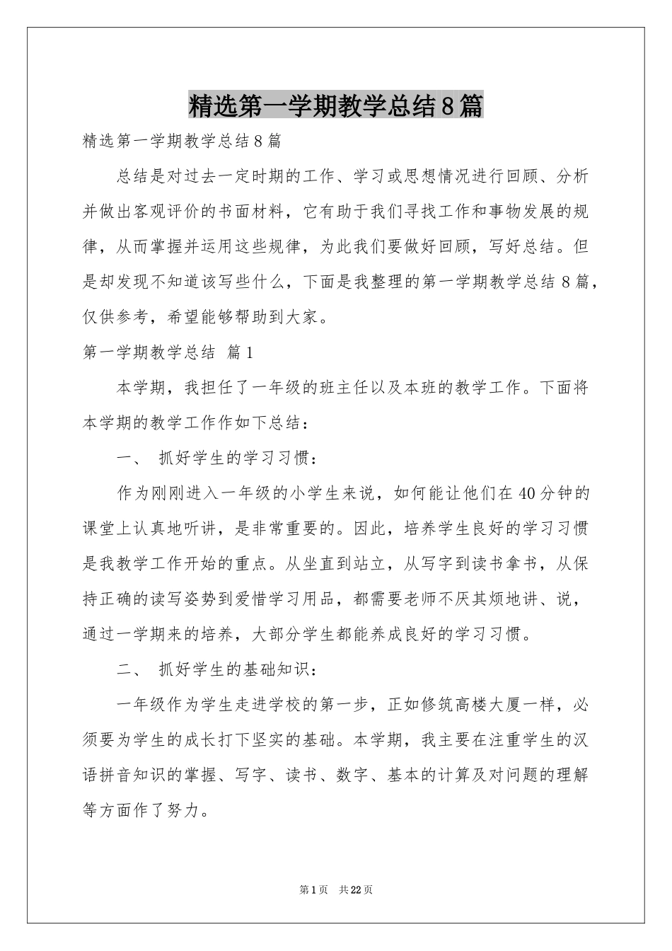 第一学期教学参考总结8篇_第1页
