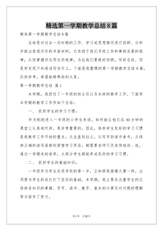 第一学期教学参考总结8篇