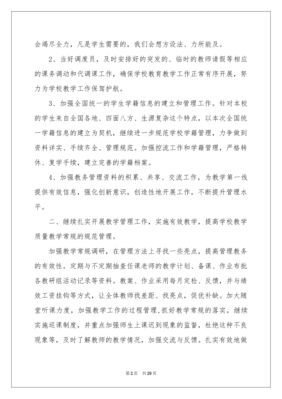 第一学期教务工作参考计划4篇_第2页