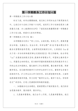 第一学期教务工作参考计划4篇