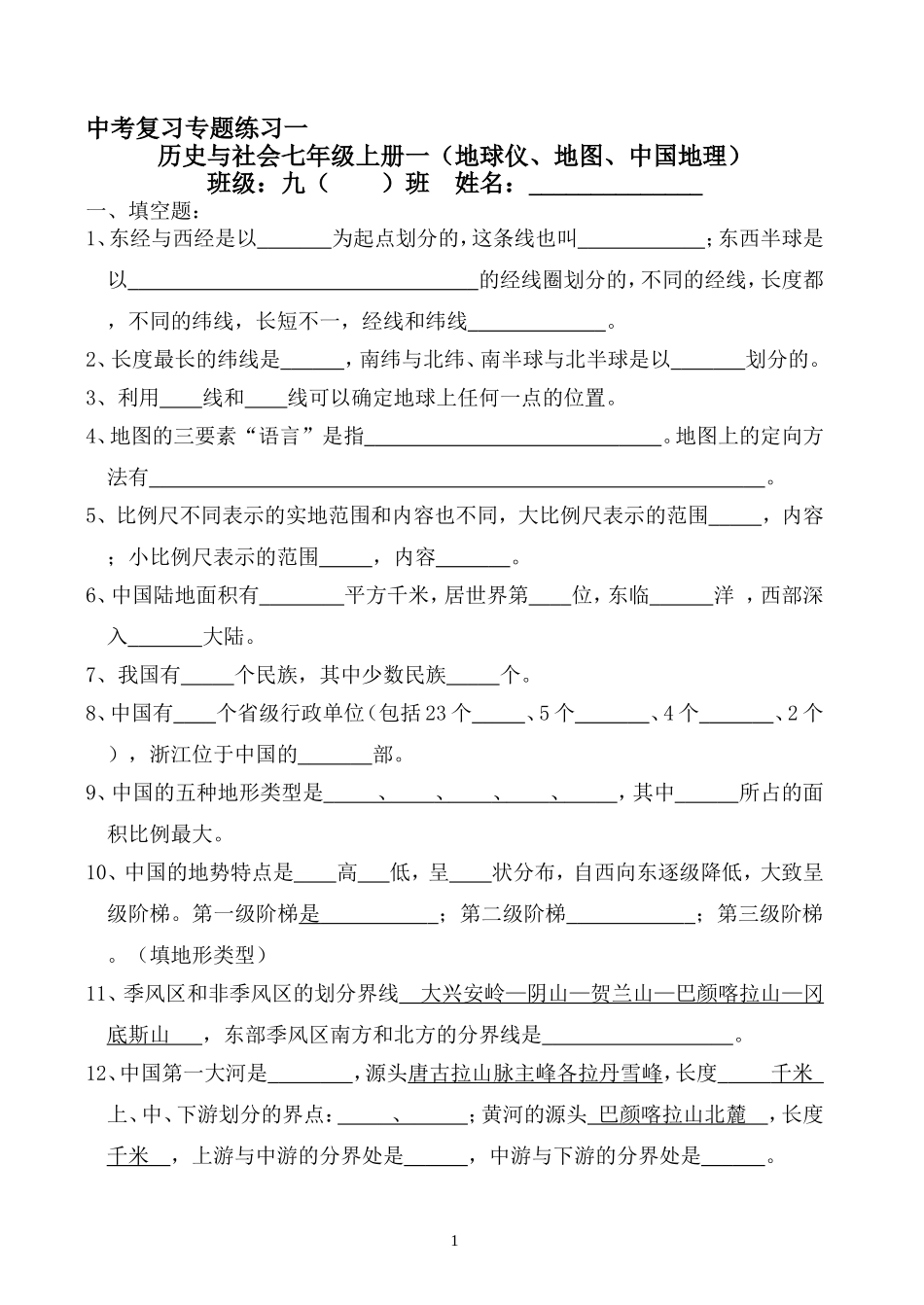 中考复习专题练习1地球仪_第1页