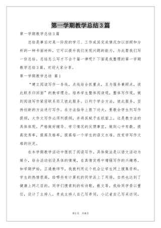 第一学期教学参考总结3篇