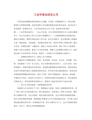 工会年度总结怎么写 