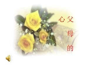 父母的心课件