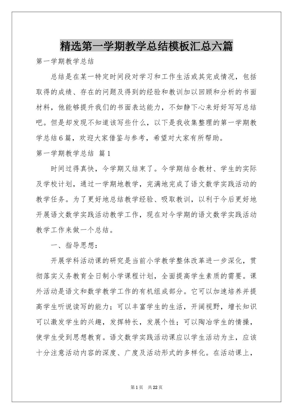 第一学期教学参考总结模板汇总六篇_第1页