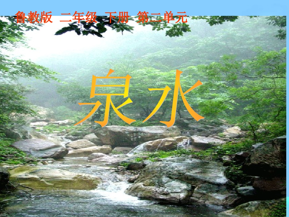 《泉水》课件 (2)_第1页