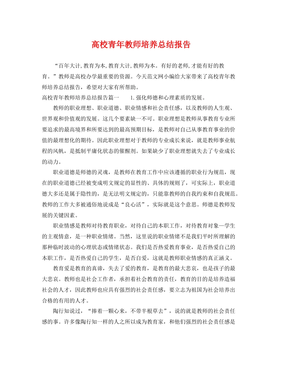 高校青年教师培养总结报告 _第1页