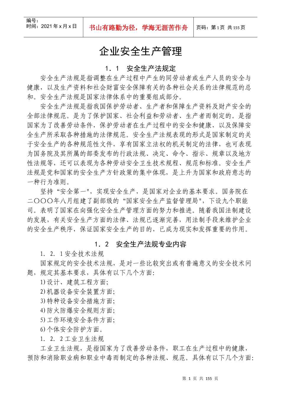 企业安全生产管理_第1页