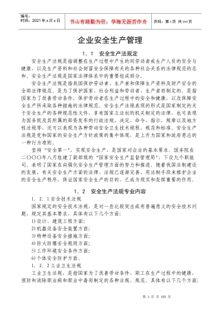 企业安全生产管理