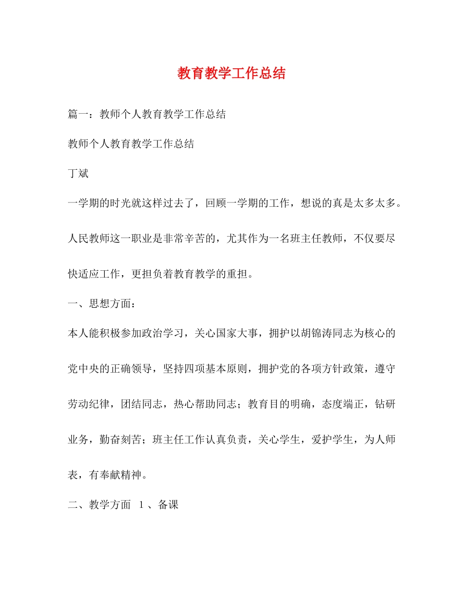 教育教学工作总结 _第1页