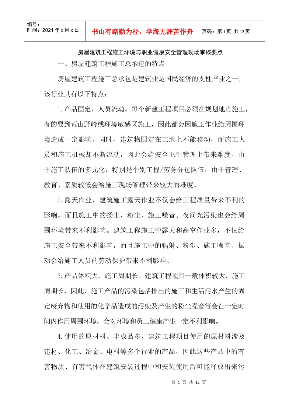 房建施工现场ES审核要点_第1页