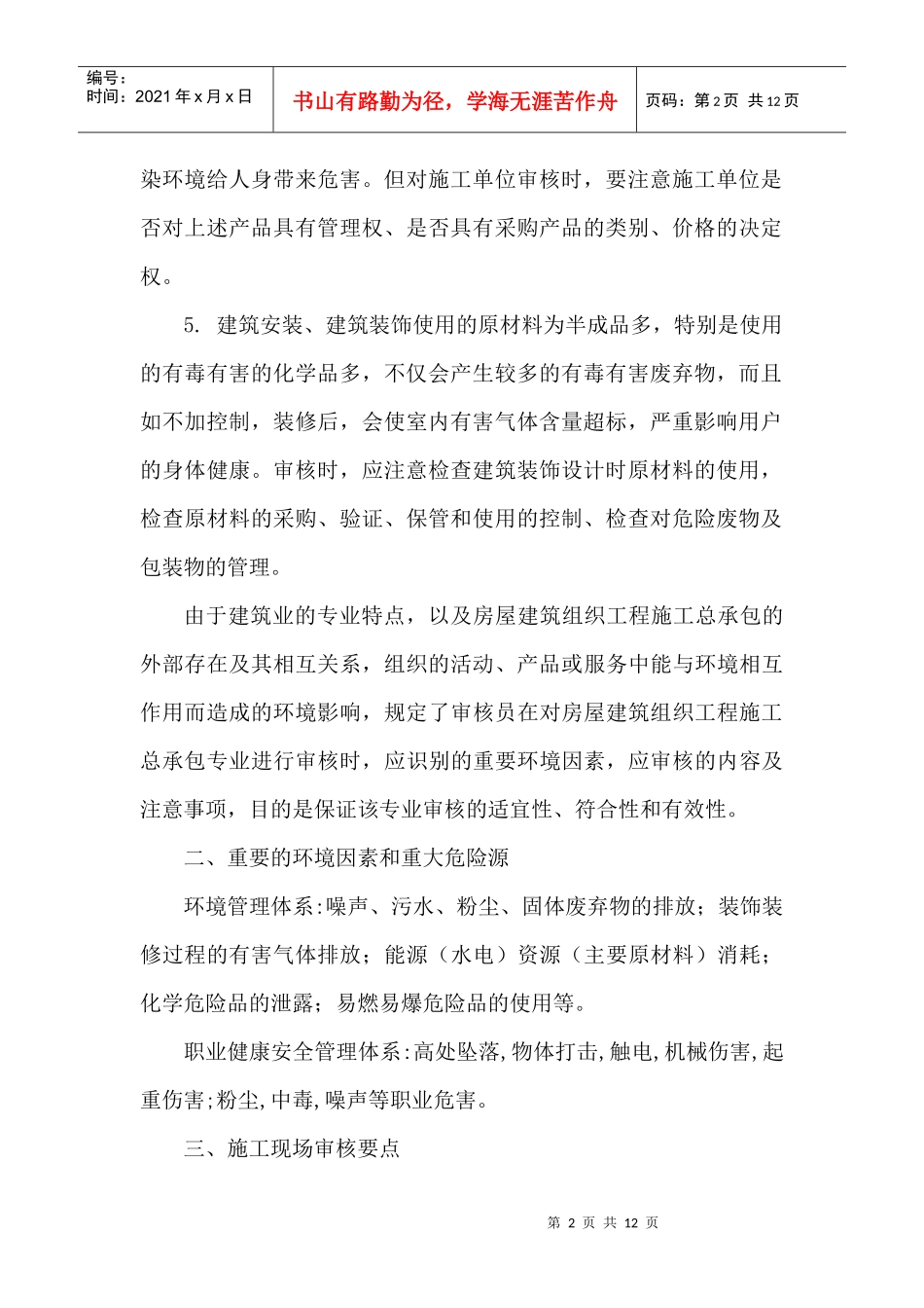 房建施工现场ES审核要点_第2页