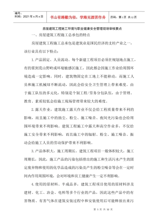 房建施工现场ES审核要点