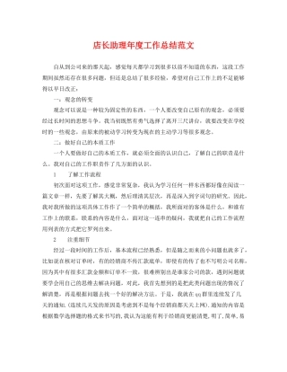 店长助理年度工作总结范文 